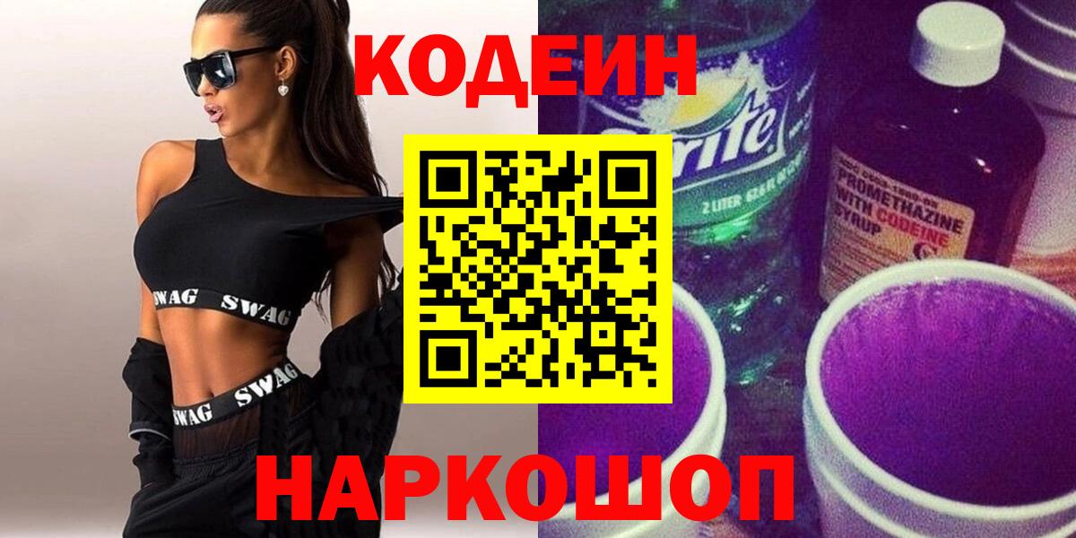 Кодеин напиток Lean (лин)  Вход с VPN  Славянск-на-Кубани  Codein напиток Lean (лин) 